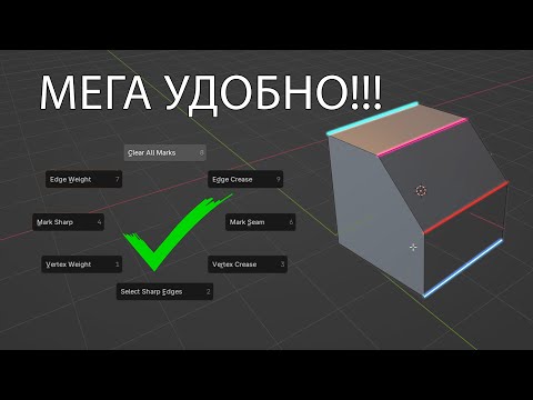 Видео: Как быстро пометить геометрию (Bevel Weight, Crease, Seam, Sharp) / Edge Pie Extended
