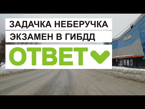 Видео: Экзамен в ГИБДД, невыполнимое задание. Ответ.