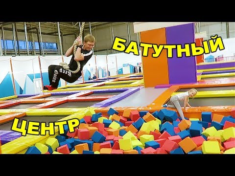 Видео: Именины! Батутный центр! Семья на батутах 30 сентября 2018