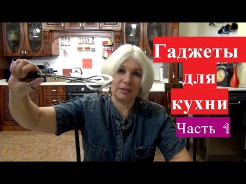 Видео: 🍳Мои гаджеты для кухни.🍕Бесполезные и нужные.Часть 1