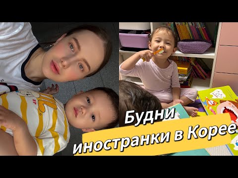 Видео: Будни иностранки в Корее/один день со мной/чем накормить мужа-корейца?/жизнь в Корее и мы