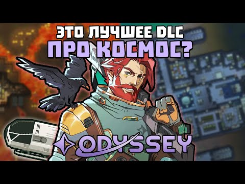 Видео: ЧТО БУДЕТ ВНУТРИ DLC Odyssey? Полный разбор! 🍚 RimWorld 1.6 DLC Odyssey