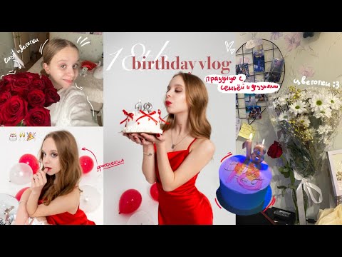 Видео: мне 18!!!//как я отпраздновала день рождения с семьей и друзьями(и с егэ, конечно же)//birthday vlog