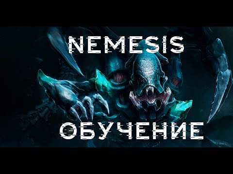 Видео: Nemesis: Правила в крации [1/3]