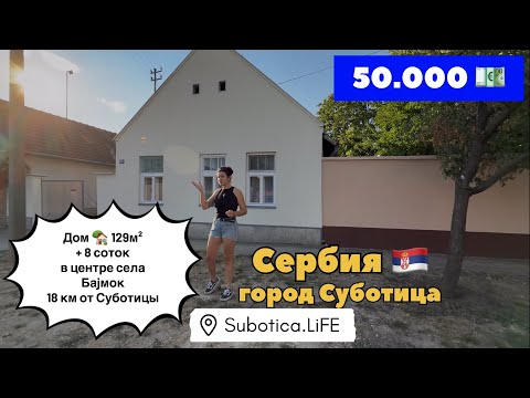 Видео: Сербия | Дом в лучшем пригороде города Суботица | Недвижимость в Сербии | Сербия Суботица | Subotica