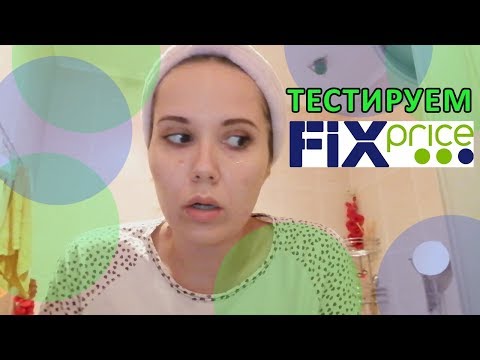 Видео: Тестируем косметику из ФИКС ПРАЙС
