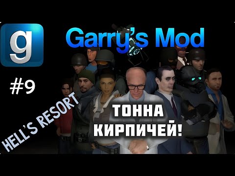 Видео: Garry’s Mod - #9 - Hell’s Resort - С Максом Леоне