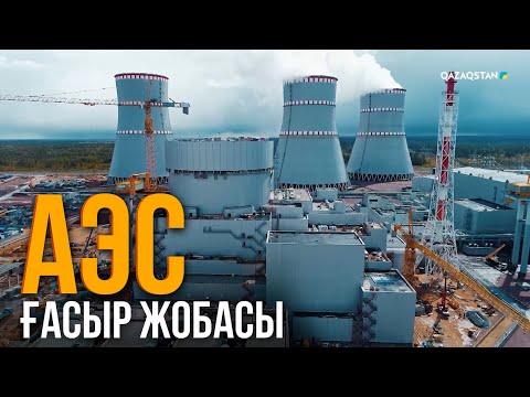 Видео: «АЭС. ҒАСЫР ЖОБАСЫ». Арнайы жоба