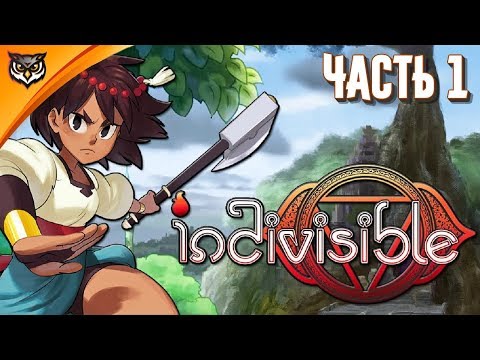 Видео: Indivisible ➤ Часть 1 ➤ НАЧАЛО ИСТОРИИ ВОЙНЫ