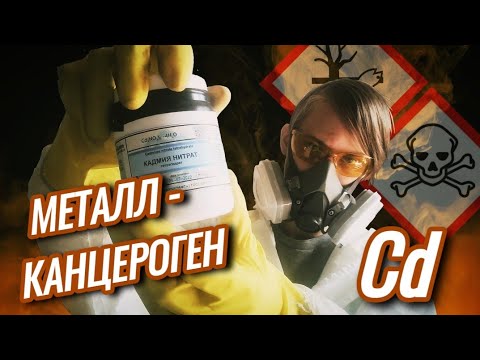 Видео: КАДМИЙ