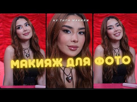 Видео: Ну типа макияж для фотографий | Идеальный макияж для фото, на которые точно поставят огонек