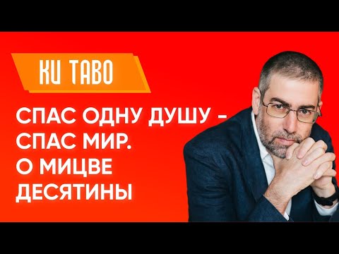 Видео: ✡ Ицхак Пинтосевич | Ки Таво. Спас одну душу - спас мир. О мицве десятины. Урок за установление мира
