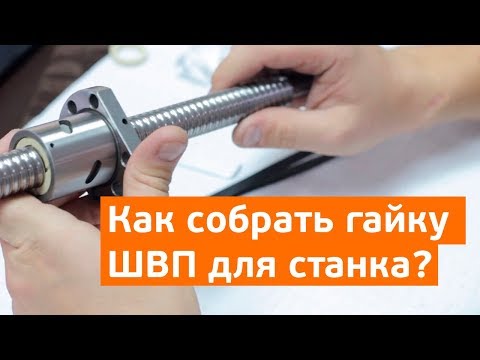 Видео: Как собрать гайку ШВП.