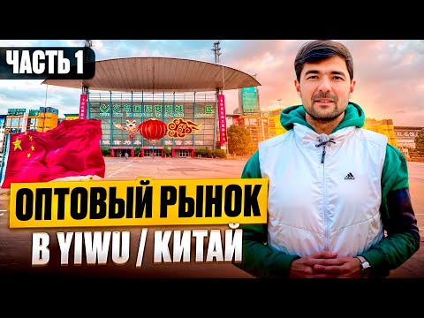 Видео: YIWU (ИВУ) - КИТАЙ город 1000 мелочей. Оптовый рынок Futian