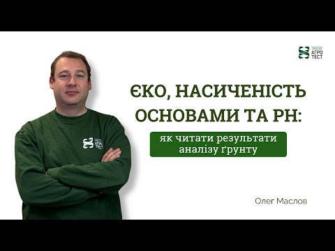 Видео: ЄКО, насиченість основами та pH: як читати результати аналізу ґрунту. #агрономія #агрокраїна 