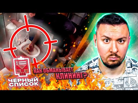 Видео: Чёрный список ► Как обманывает клининг
