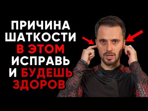 Видео: Вас ШАТАЕТ при ходьбе? / Узнайте, что это значит и начните ДЕЙСТВОВАТЬ уже сегодня!