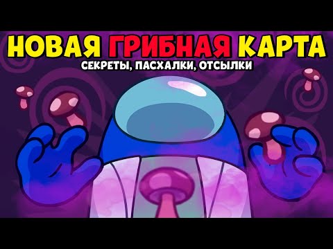 Видео: 🍄ОБЗОР НОВОЙ ГРИБНОЙ КАРТЫ В АМОНГ АС - ФАНГЛ ИЛИ ДЖУНГЛИ