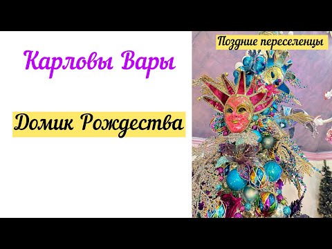 Видео: Домик Рождества! Карловы Вары! Всем советую посмотреть/ поздние переселенцы