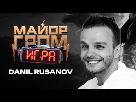 Видео: DANIL RUSANOV. ЗАСТАВКА МАЙОР ГРОМ | ПоCGим