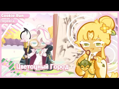 Видео: ПЕРЕВОД COOKIE RUN KINGDOM — Цветочный Город