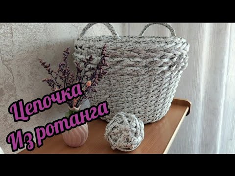 Видео: МК узор цепочка из ротанга