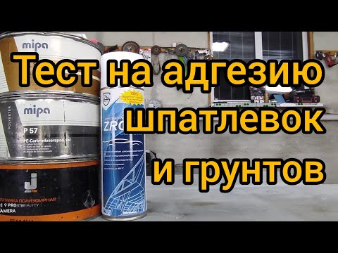 Видео: как и чем шпаклевать и грунтовать на цинк ZRC ES