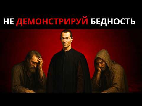 Видео: ОШИБКА ФАТАЛЬНАЯ ТЕХ, КТО ВЫГЛЯДИТ БЕДНЫМ - ТЁМНАЯ ПРАВДА МАКИАВЕЛЛИ