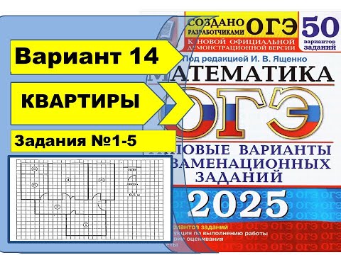 Видео: КВАРТИРЫ |  Вариант 14 (№1-5)|ОГЭ математика 2025 | Ященко 50 вар.