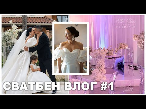 Видео: Организация на сватбата I Дегустация на меню I Уроци по танци