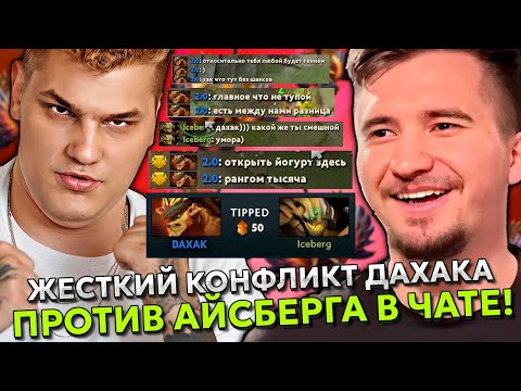 Видео: ЖЕСТКИЙ КОНФЛИКТ ДАХАКА ПРОТИВ АЙСБЕРГА В ЧАТЕ! | DAXAK vs ICEBERG STREAM DOTA 2