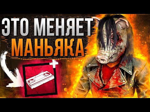 Видео: Новый Красный Аддон Меняет Свинью Dead by Daylight