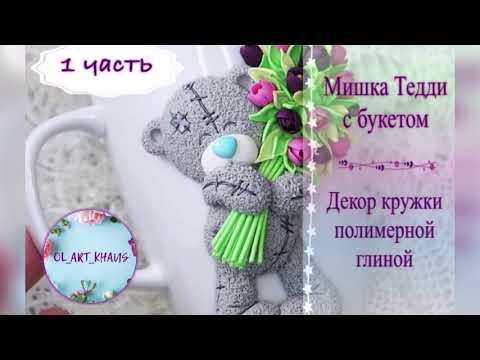Видео: Мишка Тедди с букетом из полимерной глины  ~ Декор кружки ~ 1 часть ~
