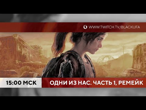 Видео: Одни из нас. Часть 1. Ремейк на PS5 #3 ФИНАЛ И DLC Left Behind