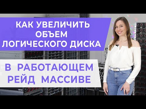 Видео: Как увеличить объем логического диска в работающем рейде на контроллере HP P420