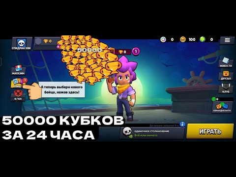 Видео: С 0 ДО 50.000 КУБКОВ ЗА 24 ЧАСА БЫСТРОЕ ПРОХОЖДЕНИЕ ИГРЫ BRAWL STARS!