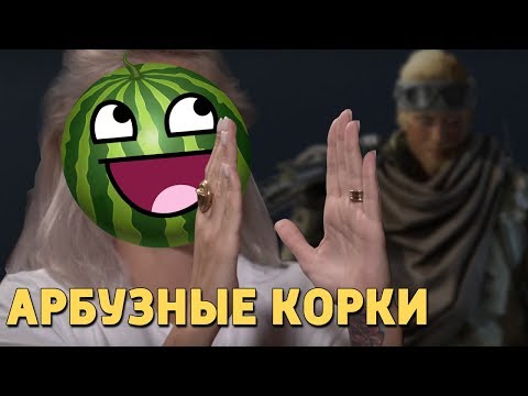 Видео: Арбузные корки /Rainbow Six Siege