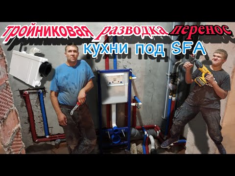 Видео: Перенос мокрой точки под соло лифт.Разводка  из полипропиленовых труб.