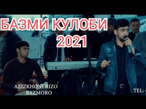 Видео: АЗИЗХОНИ РИЗО -БАЗМИ КУЛОБИ 2021