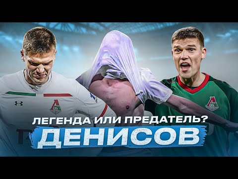 Видео: Игорь Денисов: легенда или предатель? / Гол в финале КУЕФА / Скандалы / Развал команды Спаллетти