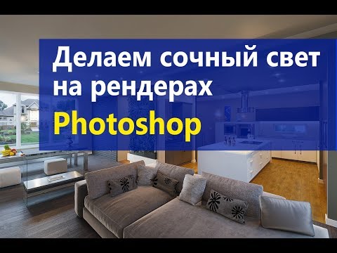 Видео: Улучшаем свет в Photoshop на рендере из V-Ray и CORONA. Постобработка.
