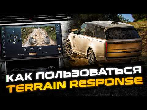 Видео: Вот почему выбирают Land Rover! | Обзор ВСЕХ возможностей Terrain Response | Сервис Ленд Ровер