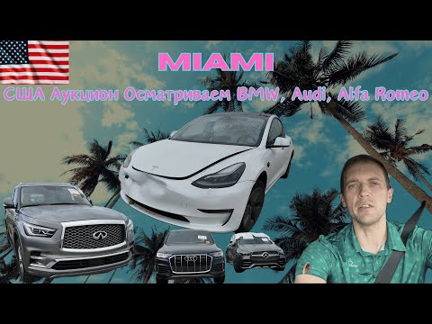 Видео: TESLA на аукционе в США.Аукцион - IAAI Miami NORTH. Осматриваем BMW, Audi, Alfa Romeo, TESLA