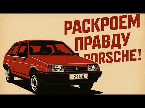 Видео: Как Porsche тайно создавал "Восьмерку" (ВАЗ-2108) и что СССР за это отдал