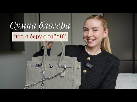 Видео: ЧТО В МОЕЙ СУМКЕ 2023? || сумка БЛОГЕРА: что я ношу с собой каждый день