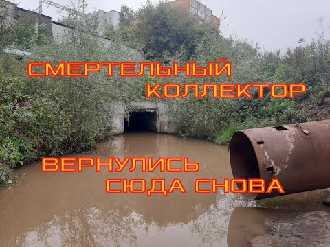 Видео: вернулись в смертельный коллектор