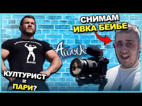 Видео: Какво е да работиш с ИВКА БЕЙБЕ и вадят ли се ПАРИ от КУЛТУРИЗЪМ? - АЙЛЯК Podcast еп.18