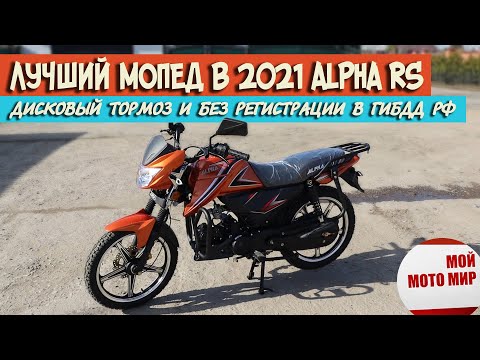 Видео: Лучший мопед ALPHA RS с супер дизайном и дисковым тормозом в 2021