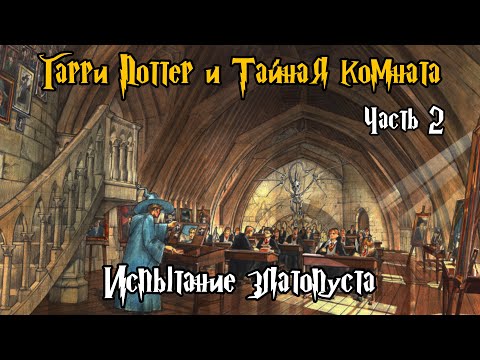 Видео: "Гарри Поттер и Тайная Комната". Часть 2 - Испытание Златопуста