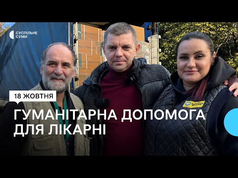 Видео: "Важко бачити, що тут сталося". Сумська лікарня св. Пантелеймона отримала допомогу зі Швеції